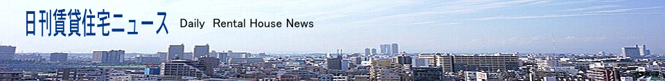 日刊賃貸住宅ニュース
